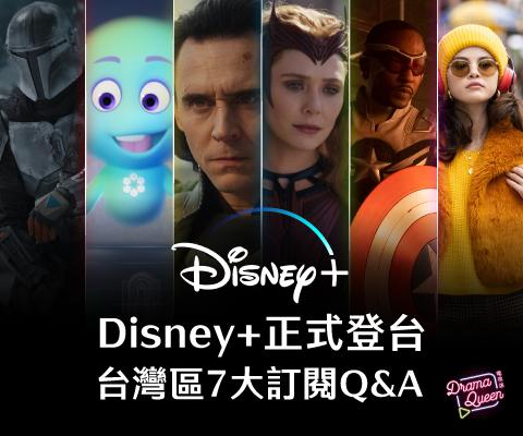 Disney+正式登台！台灣區7大訂閱Q&A