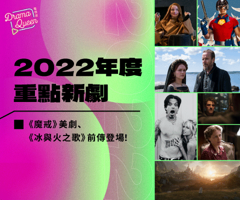 2022年度21部重點新劇