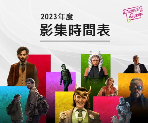 2023年度影集時間表