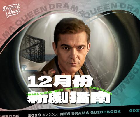 【DQ新劇指南-2023年12月】