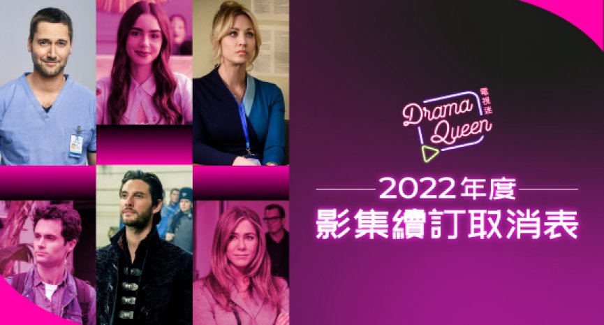 2022年度影集續訂取消表！Netflix、Disney+、Amazon、Apple TV+原創影集最新季數查詢