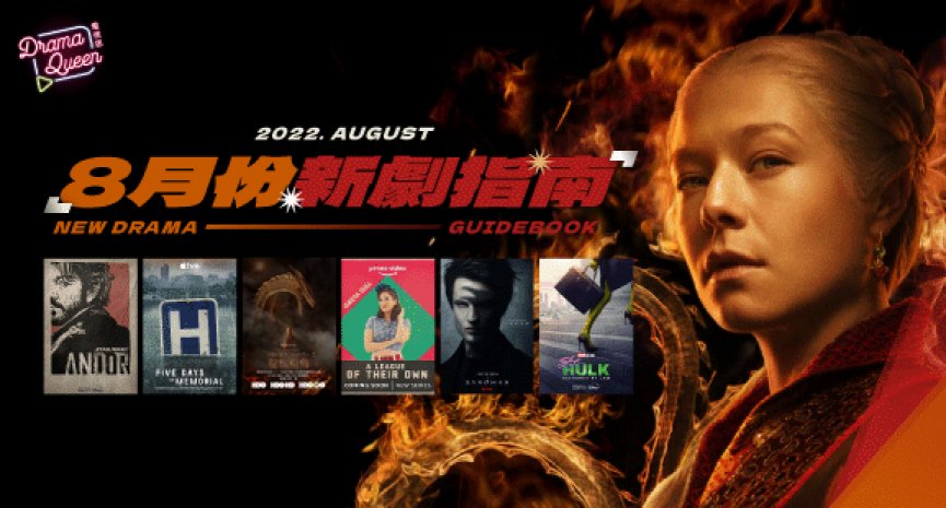 【DQ新劇指南-2022年8月】《龍族前傳》重返「冰與火」世界！漫威推出新作《律師女浩克》
