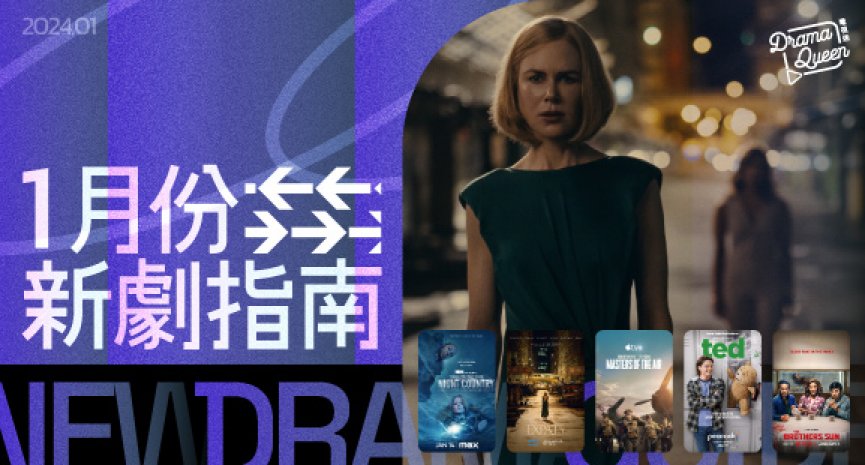【DQ新劇指南-2024年1月】妮可基嫚走入香港成為《外籍人士》！茱蒂佛斯特深入《無間警探》第四季懸案
