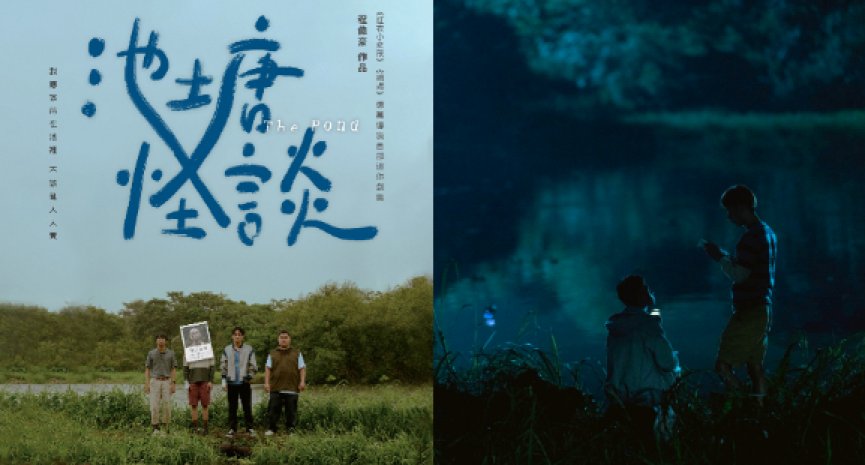 《緝魂》《紅衣小女孩》程偉豪小螢幕執導首作！迷你劇集《池塘怪談》今夏推出