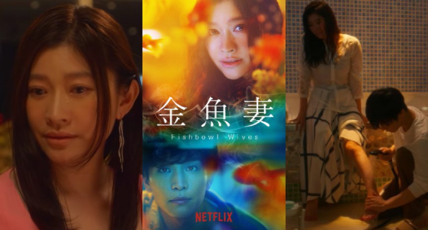 Netflix推出18禁漫画改编日剧《金鱼妻》！ 筱原凉子湿身激战岩田刚典