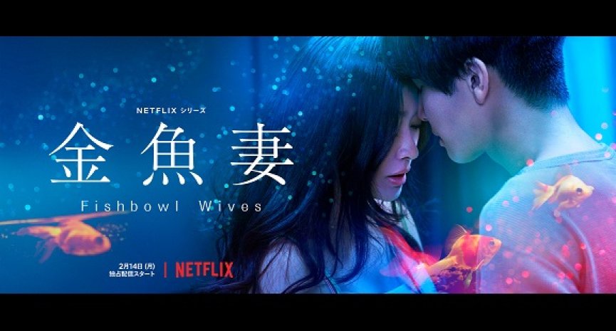 Netflix日本影集《金魚妻》公開正式預告！篠原涼子跨越婚外情禁忌界線