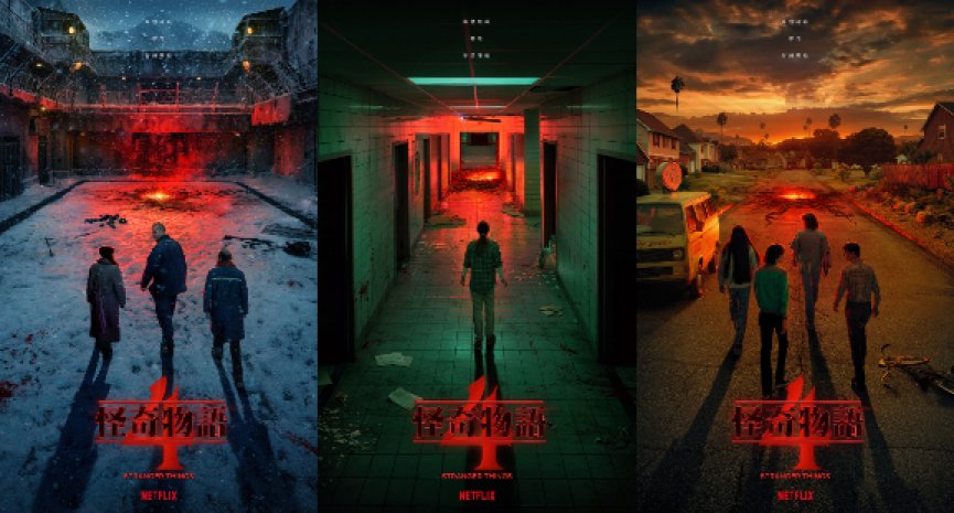 Netflix宣布《怪奇物語》第四季上線日！全新場景主視覺曝光