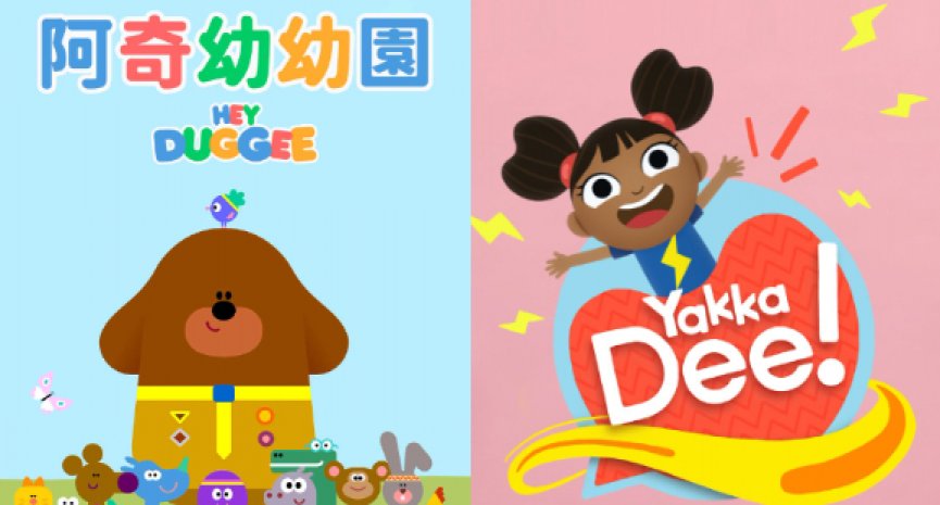 首度進軍亞洲市場選在台灣！BBC兒童品牌「BBC Kids」登上MyVideo