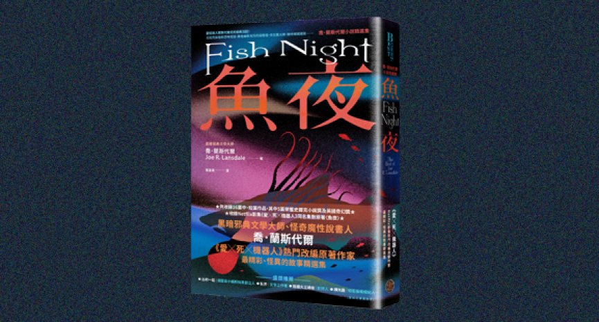 《魚夜：喬．蘭斯代爾小說精選集》：歡迎加入《愛╳死╳機器人》原著作家邪典派對