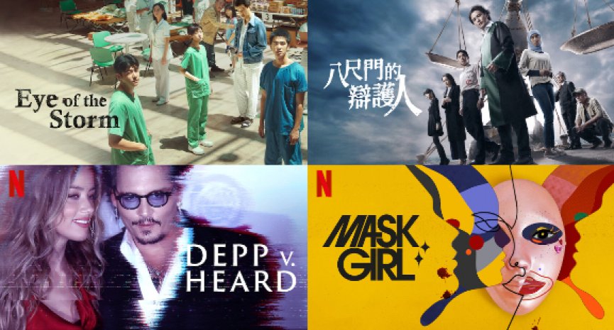 【Netflix單周排行榜Top10】《疫起》衝上非英語電影榜！《八尺門的辯護人》蟬聯台灣劇集第一