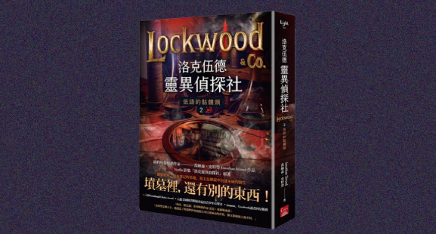 《洛克伍德靈異偵探社2》：娛樂性十足的獵鬼系列