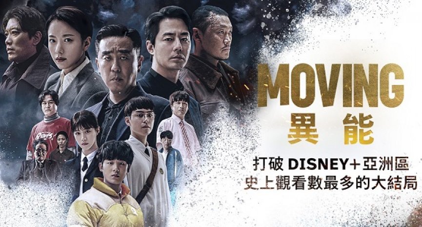 再破紀錄！《MOVING異能》成為亞太區Disney+觀看時數最高的韓劇