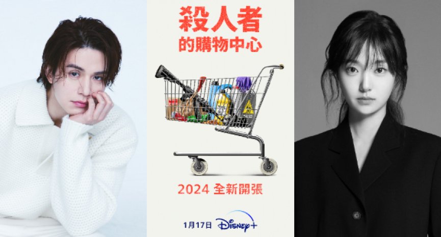 2024開局強檔韓劇！Disney+獨家上線李棟旭攜手「怪物新人」主演《殺人者的購物中心》
