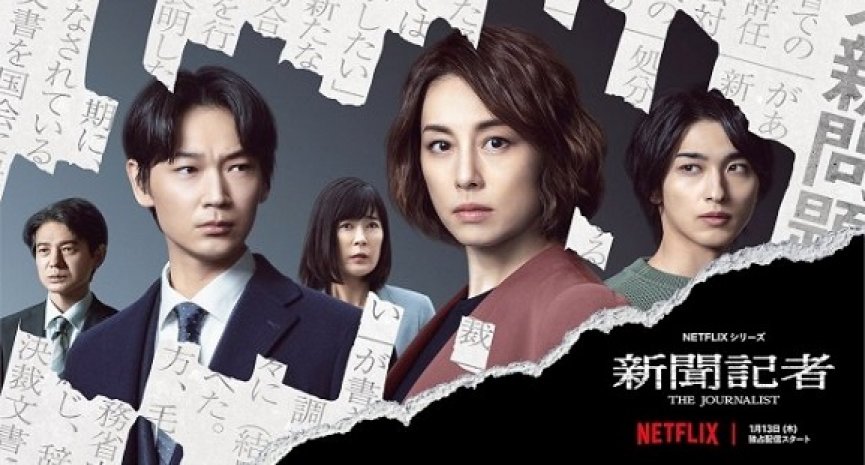 Netflix日劇《新聞記者》6大看點！米倉涼子揭開日本政治黑暗面