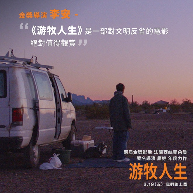 游牧人生 台湾影人赞不绝口 李安四年前已被圈粉 赵婷是最令人期待的导演 爆料网 游牧人生 台湾影人赞不绝口 李安四年前已被圈粉 赵婷是最令人期待的导演 爆料网